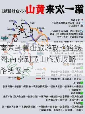 南京到黄山旅游攻略路线图,南京到黄山旅游攻略路线图片-第3张图片-豌豆旅游网