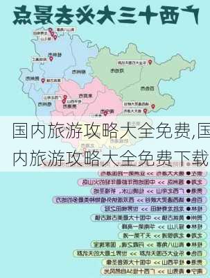 国内旅游攻略大全免费,国内旅游攻略大全免费下载-第3张图片-豌豆旅游网