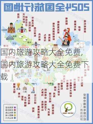 国内旅游攻略大全免费,国内旅游攻略大全免费下载