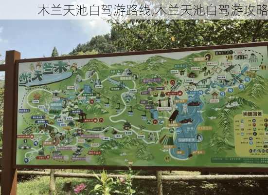 木兰天池自驾游路线,木兰天池自驾游攻略-第3张图片-豌豆旅游网