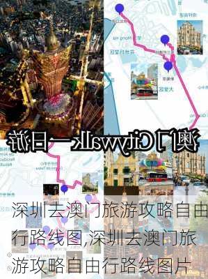 深圳去澳门旅游攻略自由行路线图,深圳去澳门旅游攻略自由行路线图片