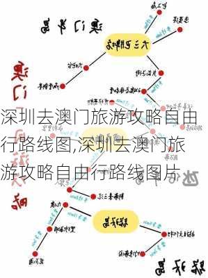 深圳去澳门旅游攻略自由行路线图,深圳去澳门旅游攻略自由行路线图片-第3张图片-豌豆旅游网