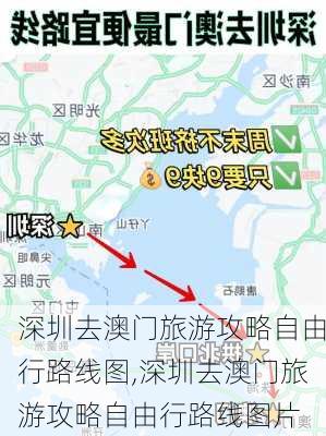 深圳去澳门旅游攻略自由行路线图,深圳去澳门旅游攻略自由行路线图片-第2张图片-豌豆旅游网